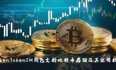 TokenTokenIM钱包支持比特币存储及其使用指南