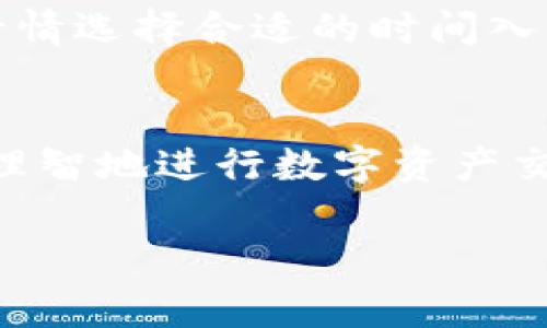 在讨论tokenim的手续费问题之前，我们首先来了解一下什么是tokenim。Tokenim通常指的是一种代币或者加密资产的管理平台，用户可以在此进行交易、转账等操作。

什么是Tokenim？
Tokenim是一种基于区块链技术的代币管理平台，用户可以在这里创建、交易及管理自己的数字资产。随着区块链技术的逐步成熟，越来越多的人开始关注并参与数字资产的交易和投资。在这个平台上，用户能够方便地进行代币的买卖、存储和转移。

Tokenim的手续费简介
关于tokenim是否收取手续费的问题，答案通常是“是的”。不过，具体的费用结构可能因平台而异。用户在进行每笔交易时，通常会遇到几种不同类型的手续费。这包括但不限于交易手续费、网络手续费及提现手续费等。

交易手续费
在tokenim平台上进行交易时，绝大多数情况下都会收取交易手续费。这个费用的具体数额通常取决于交易的数量和交易对的供需情况。一般来说，交易手续费的计算可能是按交易金额的一定比例来收取。例如，一笔100美元的交易可能会收取1%的手续费，即1美元。

网络手续费
网络手续费是指在使用区块链技术进行交易时，向网络节点支付的费用。在tokenim平台上，每进行一笔交易，用户需要支付一定的网络费用。这些费用用于激励矿工验证和记录交易，从而确保交易的安全和准确。网络手续费因区块链的拥堵程度和交易的优先级而有所不同。

提现手续费
如果用户希望将其在tokenim平台上的资产提现到自身的银行账户或其他钱包，通常也会面临提现手续费的收取。这一费用的标准也取决于平台规定，有些平台在某些情况下甚至会提供免手续费的提现选项。

如何降低手续费
为了降低在tokenim平台上进行交易时的手续费，用户可以采取一些策略。例如，选择在网络拥堵较小的时段进行交易，或者基于市场行情选择合适的时间入场，从而减少不必要的手续费支出。此外，不同的交易对和交易量也可能影响手续费的收取，用户可以灵活运用这些信息，尽量减少成本。

总结
综上所述，Tokenim在进行交易时通常会收取手续费，包括交易手续费、网络手续费及提现手续费等。了解这些费用的构成，用户可以更理智地进行数字资产交易和管理。通过调整自己的交易 strategy，用户可以有效地降低费用支出，在希望实现盈利的同时，仍能维护良好的交易体验。

希望这些信息对您有所帮助。如有其他问题，欢迎继续咨询！