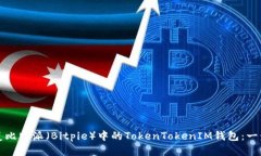 如何恢复比特派（Bitpie）中的TokenTokenIM钱包：一