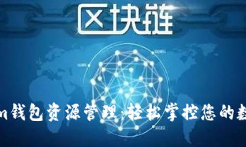 Tokenim钱包资源管理：轻松掌控您的数字资产