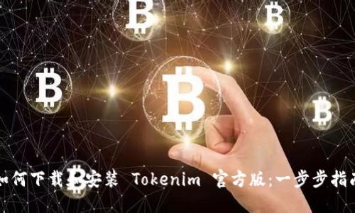如何下载和安装 Tokenim 官方版：一步步指南