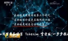 如何下载和安装 Tokenim 官方版：一步步指南