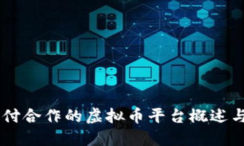 易币付合作的虚拟币平台概述与推荐