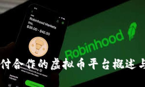 易币付合作的虚拟币平台概述与推荐