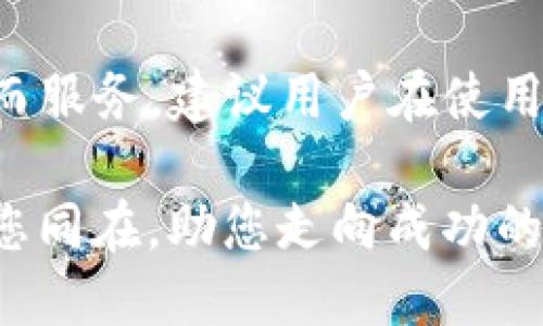   如何安全登陆Tokenim平台，获取最佳用户体验 / 

 guanjianci Tokenim, 登陆, 安全 /guanjianci 

Tokenim简介
Tokenim 是一个专注于数字资产的交易平台，为用户提供了一个安全高效的环境来进行加密货币的交易。无论是新手还是经验丰富的投资者，Tokenim 都力求为所有用户提供友好的体验。

登陆Tokenim的必要准备
在登陆Tokenim之前，有几个重要的方面需要了解。首先，确保你拥有有效的账户。如果你还没有注册，可以在官方网站上找到注册的入口。在注册时，务必提供真实有效的信息，以便于后续的身份验证。

登陆步骤概述
登陆Tokenim的过程相对简单，但为了确保安全，以下是详细的步骤:

ol
    listrong访问Tokenim官方网站:/strong 在浏览器中输入Tokenim的官方地址，确保进入的是官方网站，以避免钓鱼网站。/li
    listrong点击登陆按钮:/strong 在首页找到“登陆”按钮，通常这个按钮会显眼地放置在页面的右上角。/li
    listrong输入账户信息:/strong 在跳出的登陆框中，输入你的用户名和密码。请确保没有输入错误的信息。/li
    listrong安全性验证:/strong 根据平台的要求，可能需要进行额外的安全验证，如验证码或双因素认证（2FA）。这一步骤非常重要，以确保你的账户安全。/li
    listrong登陆成功:/strong 如果你输入的信息无误，系统会将你引导到用户仪表盘，你可以开始交易或查看账户信息。/li
/ol

安全登陆的重要性
在当今的数字时代，安全性是每个用户都应关注的重点。Tokenim在安全方面提供了多重保障。除了基础的用户名和密码保护外，建议用户启用双因素认证。这意味着在你每次登陆时，不仅需要输入密码，还需要提供一个由手机生成的一次性验证码。这样的多重保护能够有效防止黑客的攻击，保障用户资产的安全。

忘记密码怎么办？
如果你在登陆时忘记了密码，Tokenim 提供了便捷的密码重置功能。在登陆界面上，通常会有一个“忘记密码？”的链接。点击后，按照提示输入你的注册电子邮件，系统会向你发送一封重置密码的邮件。确保及时处理这封邮件，并按步骤重设你的密码，以便尽快恢复登陆。

平台的多样化功能
Tokenim在交易功能上也非常强大。用户不仅可以进行简单的买卖操作，还可以参与多种形式的投资，比如期权交易、现货交易等。此外，Tokenim 还提供了实时行情监控工具，帮助用户精准把握市场动向。

如何提高登陆效率
为了提高你在Tokenim上的登陆效率，建议使用一些高级功能。比如，用户可以在个人设置中选择“保持登陆状态”选项，这样在一定时间内，你将不需要每次都输入密码。不过，使用这个功能时请务必考虑设备的安全性，尤其是在公共场所使用时。

客户支持与反馈
Tokenim非常重视用户的反馈及支持。如果在登陆过程中遇到任何问题，可以随时联系他们的客服团队。通常，平台会提供在线客服、邮件支持以及社区论坛等多种渠道供用户交流和反馈。

总结与展望
通过简易的步骤和严格的安全措施，登陆Tokenim平台为用户提供了一个高效安全的交易环境。在未来，Tokenim也会不断更新和改进其平台功能，致力于为用户提供更加优质的服务。

总体而言，使用Tokenim作为数字资产交易平台确实是一个不错的选择。从简单的登陆到复杂的交易，每一个环节都无不在为用户的安全与便利而服务。建议用户在使用过程中，随时关注平台的动态，保持对市场的敏感度，掌握最佳的投资时机。

希望通过上述信息，你能够顺利、安全地登陆Tokenim，开始你的数字资产投资之旅。无论是在学习新知识，还是在进行交易时，Tokenim一直都与您同在，助您走向成功的每一步。