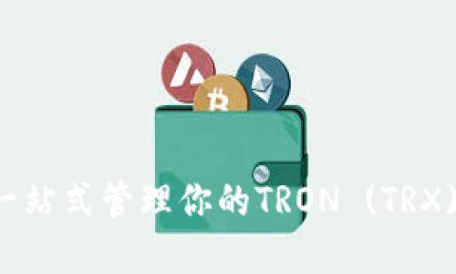 TRX钱包：一站式管理你的TRON (TRX) 数字资产