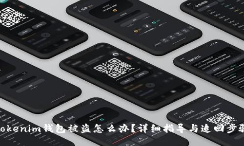 Tokenim钱包被盗怎么办？详细指导与追回步骤