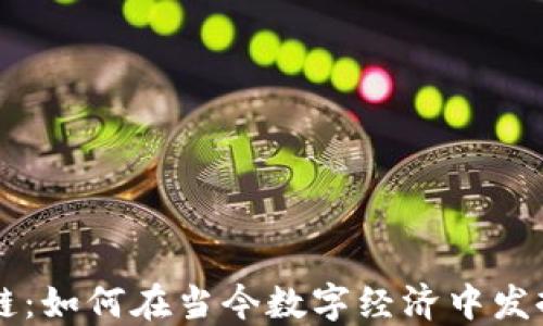 
详解区块链：如何在当今数字经济中发挥核心作用