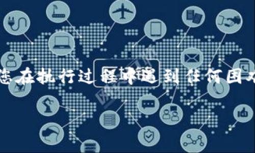   如何找回Tokenim支付密码？详细指南与步骤解析 / 

 guanjianci Tokenim, 支付密码, 找回 /guanjianci 

引言
在数字支付的时代，安全性无疑是用户最为关注的话题之一。Tokenim作为一家领先的支付平台，为用户提供了便捷的支付服务。然而，很多用户在使用过程中，可能会因各种原因忘记支付密码。忘记支付密码不仅影响日常交易，还可能让人感到焦虑。那么，怎样才能找回Tokenim的支付密码呢？本文将为您详细介绍找回支付密码的步骤、注意事项以及相关提示，帮助您顺利完成密码的重置。

Tokenim支付密码的重要性
支付密码是用户在进行任何交易时必须输入的关键信息。它不仅保护用户的资金安全，还防止未经授权的交易。因此，设置一个强密码并妥善保管是使用Tokenim的基本要求。一旦用户忘记支付密码，可能会面临无法进行交易的困境，因此了解找回密码的步骤至关重要。

第一步：访问Tokenim官方网站
找回Tokenim支付密码的第一步是访问其官方网站。打开浏览器，输入Tokenim的官方网站链接。确保您使用的是官方网站，以避免钓鱼网站的风险。确认网站的安全性，通常可以通过查看网址前的“https”来判断。

第二步：寻找登录入口
在Tokenim的官方网站上，寻找“登录”或“账户登录”的入口。通常，网站首页会有明显的按钮或链接引导用户登录。点击后，将进入登录页面，如果您已经忘记密码，此时不需要填写任何账号信息。

第三步：选择找回密码选项
在登录页面上，一般会有“忘记密码？”或“找回密码”的链接。点击该链接后，系统会引导您找到恢复支付密码的方式。不同的平台可能会有不同的规定，某些情况下，您需要提供账户相关信息以验证您的身份。

第四步：验证身份
身份验证是找回支付密码的关键步骤。Tokenim可能会要求您提供注册时使用的邮箱或手机号码，甚至可能还需要回答安全问题。一旦您输入正确的信息，Tokenim将会向您的邮箱或手机发送验证码。

第五步：输入验证码
收到验证码后，在页面指定的输入框内填写验证码。确保输入的验证码是正确的，通常验证码是有时效性的，超过有效时间可能会导致请求失效。如果无法及时收到验证码，可以尝试重新发送请求。

第六步：设置新支付密码
完成身份验证后，系统会允许您设置新的支付密码。在设定情况下，Tokenim通常会要求新密码具备一定的复杂性，例如包含字母、数字及特殊字符。同时，建议密码的长度不少于8个字符。确保新密码独特且容易记住，但又不会容易被他人猜到。

第七步：确认新支付密码
输入新密码后，系统可能会要求您再次确认密码。这是为了确保您没有输入错误。在两次输入相同后，点击确认或提交按钮完成设置。

第八步：成功重置支付密码
如果一切顺利，您会看到支付密码重置成功的提示。这时，您可以使用新的支付密码进行后续的支付操作了。务必记下您的新密码，并妥善保管，避免再次遗忘。

常见问题解答
h41. 忘记绑定的邮箱或手机怎么办？/h4
如果您也忘记了绑定的邮箱或手机号码，建议联系Tokenim的客服支持，提供您能记得的账户信息，客服通常可以帮助您通过其他方式验证身份。

h42. 找回密码的验证码收不到怎么处理？/h4
如果长时间未收到验证码，请检查您的垃圾邮件箱，或者确认手机信号是否正常。必要时，可以尝试请求重新发送验证码，如果多次无效，建议联系Tokenim客服。

h43. 怎么提高支付密码的安全性？/h4
为了增强支付密码的安全性，可以采用以下措施：定期更换密码、避免使用生日或常用组合、使用不同平台时不要共用同一密码等。

结语
找回Tokenim支付密码虽然看似繁琐，但按照步骤操作，通常是能够顺利完成的。密码的安全是每位用户都应该重视的问题，定期恢复和更换密码，将有利于保护您的财产安全。如果您在执行过程中遇到任何困难，都可以借助Tokenim的客服帮助，确保您的支付体验顺畅无忧。

希望这篇指南能帮助到您，保障您的支付安全与顺畅。如果您有其他问题或需要更深入的技术支持，请随时与我们联系。