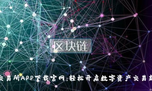 优币交易所APP下载官网：轻松开启数字资产交易新体验