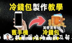   数字币钱包提现困难的原因及解决方案