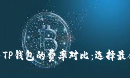 Tokenim钱包与TP钱包的费率对比：选择最合适的加密钱包