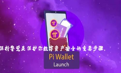 关于Tokenim地址是否可以分享给他人，这个问题涉及到区块链和加密货币的基本概念。Tokenim是一个基于区块链的数字资产，因此其地址本质上是一个公开的、可用于接收和发送加密资产的标识。以下是一些相关的信息和建议。

### Tokenim地址的定义
Tokenim地址是指与特定Tokenim账户相关联的公开地址，用于接收和发送Tokenim资产。在区块链网络中，每个账户都有一个唯一的地址，这个地址可以被用来进行交易。与银行账户不同，Tokenim地址不会显示持有者的个人信息，因此在一定程度上保护了用户的隐私。

### 分享Tokenim地址的安全性
从技术角度来看，Tokenim地址是可以分享给他人的，你可以将这个地址发送给朋友或业务伙伴，以便他们向你的账户发送Tokenim。实际上，很多加密交易和资产转移过程都需要双方的地址进行确认。这种透明性是区块链技术的一部分，是其核心优点之一。

### 未授权的风险...
尽管可以分享Tokenim地址，但这并不意味着你可以随意地把它分享给任何人。安全性是使用区块链技术中最重要的因素之一。如果将地址分享给不可信的人，可能会导致不必要的风险。虽然知道你的Tokenim地址的人不能直接从你的账户中提取资金，但他们仍然可以通过其他技术手段尝试进行攻击，从而影响你的资产安全。

### 如何安全地分享Tokenim地址
为了安全地分享Tokenim地址，建议采取以下措施：
ul
    listrong确认对方身份：/strong在分享你的Tokenim地址之前，请确保对方是可信的人，尤其是在涉及金钱交易时。/li
    listrong选择安全的方式分享：/strong使用加密的通讯工具进行分享，这可以增加安全性，避免中间人攻击。/li
    listrong定期监控账户活动：/strong定期检查你的Tokenim账户活动，确保没有未经授权的交易发生。/li
/ul

### 总结
总体而言，Tokenim地址可以分享给别人，这在进行交易时是非常必要的。然而，分享时必须谨慎，确保你的信息不会落入不可信赖的手中。保持警觉是保护你数字资产安全的重要步骤。

如需进一步了解Tokenim及其使用，请参考官方网站或相关的社区资源，以获取最新信息和指南。