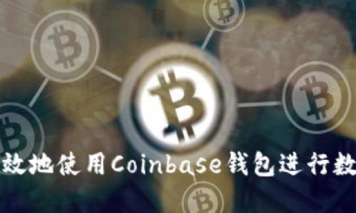 如何安全高效地使用Coinbase钱包进行数字资产管理