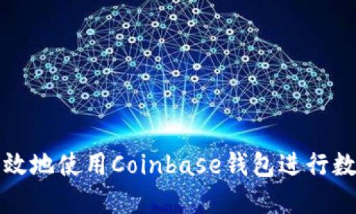 如何安全高效地使用Coinbase钱包进行数字资产管理
