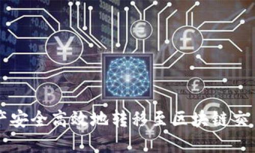 如何将资产安全高效地转移至区块链交易系统平台