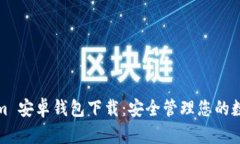 Tokenim 安卓钱包下载：安全管理您的数字资产