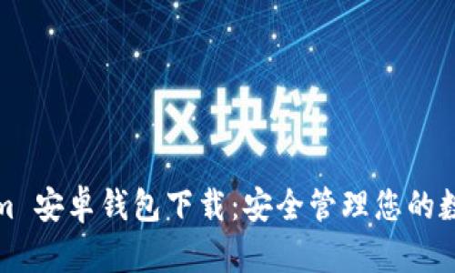 Tokenim 安卓钱包下载：安全管理您的数字资产