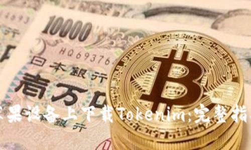 如何在苹果设备上下载Tokenim：完整指南与技巧