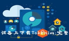 如何在苹果设备上下载Tokenim：完整指南与技巧