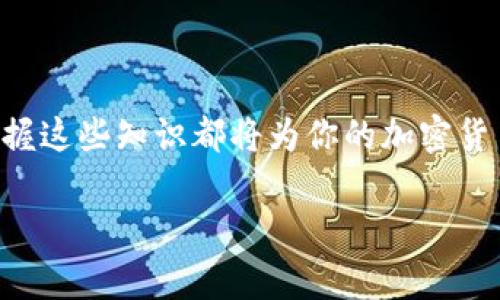 如何使用 Doge 钱包进行 TokenIM 交易：全面指南与实用技巧

Dogecoin, TokenIM, 加密钱包/guanjianci

引言
在当今数字货币飞速发展的时代，越来越多的人开始关注如何安全、高效地管理自己的加密资产。Dogecoin（DOGE）作为一种备受欢迎的加密货币，拥有活跃的社区和独特的文化理念。而 TokenIM 作为一款多功能加密钱包，逐渐成为投资者们的热选工具。在这篇文章中，我们将深入探讨如何将 Doge 钱包与 TokenIM 结合起来，用于方便、安全的交易。

什么是 Dogecoin？
Dogecoin 最早是以一种玩笑的形式出现在公众视野中的加密货币。它基于“狗狗”这一流行的网络文化，迅速吸引了大量用户。尽管它的起源颇具幽默感，但 Dogecoin 逐渐演变为一种价值储存工具和交易媒介，尤其是在小额交易和小费的场景中表现尤为突出。由于其低交易费用和快速确认时间，Dogecoin 受到了社区的广泛欢迎。

TokenIM 钱包简介
TokenIM 是一款多链、跨平台的加密货币钱包，旨在为用户提供便捷的资产管理和交易服务。它支持多种主流的加密货币，包括比特币、以太坊、以及 Dogecoin 等。在 User Experience（用户体验）方面，TokenIM 设计友好，确保用户可以轻松上手。无论是新手还是老手，使用 TokenIM 都能快速完成资产的转移与管理。

如何创建 Doge 钱包？
在深入 TokenIM 的使用之前，首先需要了解如何创建 Doge 钱包。用户可以选择不同的平台，如手机应用、桌面应用或网页。在这里，我们以 TokenIM 钱包为例，介绍具体的操作步骤： 
ul
li下载应用：访问 TokenIM 的官方网站，选择适合自己系统的版本进行下载。/li
li安装与注册：按照提示安装应用后，进行账户的创建。在这个过程中，确保设置一个强密码并记录下助记词，以防忘记。/li
li添加 Dogecoin：在钱包界面中选择添加资产，找到 Dogecoin 并进行添加。/li
/ul

如何在 TokenIM 中进行 Dogecoin 交易？
完成钱包的设置后，你便可以在 TokenIM 中进行 Dogecoin 的交易。以下是详细的操作步骤：
ul
li打开 Wallet（钱包）界面：登录 TokenIM 后，进入钱包界面，找到 Dogecoin 资产。/li
li选择交易选项：点击 Dogecoin 资产旁的交易按钮，系统会引导你选择买入或卖出。/li
li输入交易数量：根据你要转换的金额，输入相应的 Dogecoin 数量。/li
li确认交易信息：检查一遍交易信息，确保无误后，点击确认交易。/li
li交易完成：待网络确认后，交易将顺利完成，你的 Dogecoin 余额会实时更新。/li
/ul

使用 Doge 钱包的安全性
安全性是每位加密货币用户所关注的重点。在使用 Doge 钱包时，有几点需要特别注意：
ul
li保护私钥：钱包的私钥是访问你的加密资产的唯一凭证，务必保管好，切勿外泄。/li
li启用双重认证：增强安全性可通过设置双重验证，即使密码被盗，黑客也很难进入你的钱包。/li
li保持软件更新：定期检查钱包的更新，以确保软件的安全性能得到有效提升。/li
/ul

Doge 钱包与 TokenIM 的优势结合
通过将 Doge 钱包与 TokenIM 相结合，用户可以获得多种优势：
ul
li多资产管理：TokenIM 支持多种加密资产的集中管理，你不必为不同币种下载多个钱包。/li
li便捷交易：TokenIM 内置的交易平台，简化了交易流程，用户可以在一处快速完成多种资产的转换。/li
li社区与支持：TokenIM 拥有活跃的社区和支持团队，用户在使用过程中遇到问题，能够及时得到帮助。/li
/ul

总结与展望
随着数字货币市场的日益发展，越来越多的用户开始重视安全、便捷的资产管理工具。Doge 钱包结合 TokenIM，完美地为用户提供了一站式的解决方案。无论作为投资者还是爱好者，掌握这些知识都将为你的加密货币之旅添砖加瓦。在未来，随着技术的不断创新和发展，我们期待能看到更为丰富多彩的加密资产管理工具。无论未来市场如何变化，稳健、安全的投资理念始终是每一位用户的首要追求。

如需了解更多关于 Dogecoin 及 TokenIM 的信息，继续关注我们的后续文章和社区讨论。无论你是投资新手还是资深玩家，我们都希望能为你提供最实用的技巧和经验。