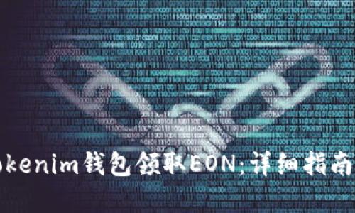 如何通过Tokenim钱包领取EON：详细指南与实用技巧