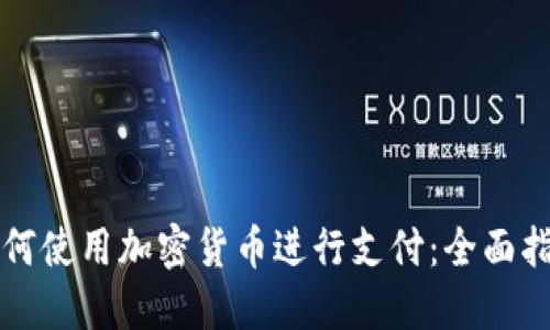 如何使用加密货币进行支付：全面指南