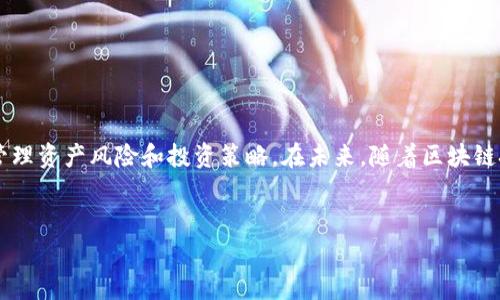 在区块链和加密货币领域，Tokenim是一种相对新兴的数字资产或代币，通常用于特定的区块链平台上。在进行Tokenim转权限时，用户希望能够在其持有的Tokenim代币之间进行转移，例如从一个地址转移到另一个地址，或者在平台上进行某些操作。以下是有关如何在Tokenim中转权限的详细步骤与说明。

什么是Tokenim？
Tokenim是一种特定的数字代币，通常与以太坊等主流区块链平台相结合，用户能够通过这种代币进行交易、持有或参与治理投票。Tokenim的核心理念在于为参与者提供一种新的价值传递方式，能够使用户有效地在不同的区块链应用中进行交互。

转权限的必要性
进行Tokenim转权限的原因有很多。首先，它可以帮助用户通过区块链的去中心化属性自由地管理自己的资产。当用户的需求发生变化时，能够快速转移权限确保他们的资产安全和高效是至关重要的。此外，用户也可能希望通过转权限的方式进行资产的投资与交易，尤其是在不断变化的市场环境中，随时能够流动资产将提升财务灵活性。

转权限的步骤
为了顺利完成Tokenim的转权限，用户应按照以下步骤操作：

h41. 准备数字钱包/h4
转权限的第一步是确保用户拥有一个安全的数字钱包。选择支持Tokenim代币的数字钱包，这是进行任何转移的前提。常见的钱包包括MetaMask、Trust Wallet等。

h42. 访问Tokenim智能合约/h4
大多数Tokenim操作均需通过智能合约进行。用户需要找到Tokenim的智能合约地址，通常可以在Tokenim的官方网站或社区中获取。

h43. 确定要转移的代币数量与目标地址/h4
在进行转权限之前，用户需要确认欲转移的Tokenim数量和目标钱包地址。务必仔细核对目标地址，以避免资产意外丢失。

h44. 执行转权限交易/h4
通过智能合约进行代币转移。可以使用钱包中集成的功能，或手动输入合约代码进行转移。建议使用钱包中提供的“发送”功能，因为它更为安全且易于操作。

h45. 等待确认/h4
在发起转移后，需等待区块链网络确认交易。根据网络拥堵程度，确认时间可能会有所不同。用户可以在相关区块链浏览器中查看交易状态。

转权限常见问题
在进行Tokenim转权限时，用户可能会遇到一些常见问题，以下是部分问题及解决方案：

h41. 交易失败怎么办？/h4
如果交易失败，用户需要检查当前的网络费用设置，是否设置过低导致交易无法被矿工打包。同时，也要确认智能合约地址是否正确，代币数量是否充足等。

h42. 如何恢复丢失的代币？/h4
由于代币是通过私钥控制的，无法简单恢复丢失的代币。如果私钥遗失，首先需要尝试从备份中恢复，若没有备份，则无法找回。

h43. 我是否需要支付手续费？/h4
每次交易都需要支付一定的手续费，这取决于网络的拥堵情况以及代币的性质。用户在转移代币前应确保钱包中有足够的资金支付手续费。

总结
Tokenim的转权限既是资产管理的需要，更是用户在区块链交易中保持灵活性的重要手段。了解如何安全、准确地进行转权限，有助于用户更好地管理资产风险和投资策略。在未来，随着区块链技术的发展，Tokenim的转移和管理方法也会不断更新，用户应保持对市场和技术的敏感，及时调整自己的操作策略。

Tokenim, 权限转移, 区块链资产/guanjianci  
如何安全有效地进行Tokenim转权限