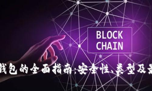 区块链个人钱包的全面指南：安全性、类型及最佳使用实践