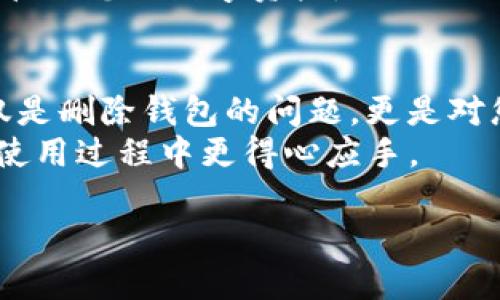 为了帮助您更清楚地理解如何在新版Tokenim中删除钱包，首先，我们将探讨创建和管理钱包的一些基本知识，然后逐步指导您完成删除钱包的过程。以下是详细的内容和步骤。

Tokenim简介
Tokenim是一个专注于数字资产管理和交易的平台，它提供了一系列工具以支持用户管理其加密货币钱包及资产。随着加密货币的普及，很多用户开始尝试使用各种区块链钱包来存储和管理他们的数字资产。然而，随着时间的推移，用户可能会发现需要清理不再使用的钱包以避免混乱，这时了解如何删除钱包就显得尤为重要。

准备工作
在您开始删除钱包之前，请确保您已经了解钱包内的资产情况。如果您的钱包中存有资产，务必在删除前先进行转移。通常，在Tokenim中，钱包可以是热钱包或冷钱包，确保您正确理解您所使用的钱包类型。
一旦确认备份及转移资产，您可以安全地进行钱包删除操作。请务必遵循以下步骤，以确保不会误操作或丢失数据。

如何在Tokenim中删除钱包
下面是删除钱包的具体步骤：
ol
    li
        strong登录Tokenim账户：/strong首先，打开Tokenim官网，使用您的帐号和密码登录。确保使用的是新版Tokenim，以便能够使用最新的界面和功能。
    /li
    li
        strong导航到钱包管理界面：/strong登录后，找到页面上的“钱包管理”或“我的钱包”选项。点击进入，可以查看您所有的钱包列表。
    /li
    li
        strong选择要删除的钱包：/strong在钱包列表中，找到您想要删除的钱包。通常，您可以通过点击钱包名称或旁边的“设置”图标来访问该钱包的更多选项。
    /li
    li
        strong点击删除按钮：/strong在钱包的设置页面，您会看到“删除钱包”或类似选项。点击该选项后，系统可能会要求您确认删除操作，以避免误操作。
    /li
    li
        strong确认删除：/strong根据提示输入您的交易密码或进行身份验证，以确认您确实希望删除此钱包。完成后，钱包将从您的账户中删除，并且无法恢复。
    /li
/ol
删除钱包后的注意事项
钱包删除后，确保您密切关注您的账户安全。如果有任何安全警告或账户异常，请第一时间联系Tokenim客户服务。账户的安全性永远是第一位的。
此外，有些用户可能会因删除钱包而感到紧张，但请记住，一旦您确认钱包中资产已经转移，并且不再需要管理该钱包，删除操作将有助于改善您的账户管理体验。

对于新用户的建议
如果您是Tokenim的新用户，建议先详细了解平台的使用指南和钱包管理的基本知识。熟悉钱包的创建、转账和删除等基本操作，有助于提高您对数字资产的掌控能力。
在使用过程中，您也可以随时访问Tokenim的官方社区或论坛，获取其他用户的经验和建议。加密货币领域动态变化迅速，保持更新能够帮助您更好地管理您的数字资产。

总结
通过上述步骤，您将能够在新版Tokenim中顺利删除钱包。请确保在操作前备份重要的数字资产，以免造成不必要的损失。管理好您的数字资产，不仅仅是删除钱包的问题，更是对您未来财务安全的负责。
Tokenim作为一个现代化的数字资产管理平台，不断用户体验，帮助用户更高效地管理和交易加密货币。希望以上信息能帮助到您，让您在Tokenim的使用过程中更得心应手。

如何在新版Tokenim中顺利删除钱包？