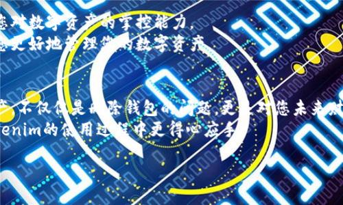 为了帮助您更清楚地理解如何在新版Tokenim中删除钱包，首先，我们将探讨创建和管理钱包的一些基本知识，然后逐步指导您完成删除钱包的过程。以下是详细的内容和步骤。

Tokenim简介
Tokenim是一个专注于数字资产管理和交易的平台，它提供了一系列工具以支持用户管理其加密货币钱包及资产。随着加密货币的普及，很多用户开始尝试使用各种区块链钱包来存储和管理他们的数字资产。然而，随着时间的推移，用户可能会发现需要清理不再使用的钱包以避免混乱，这时了解如何删除钱包就显得尤为重要。

准备工作
在您开始删除钱包之前，请确保您已经了解钱包内的资产情况。如果您的钱包中存有资产，务必在删除前先进行转移。通常，在Tokenim中，钱包可以是热钱包或冷钱包，确保您正确理解您所使用的钱包类型。
一旦确认备份及转移资产，您可以安全地进行钱包删除操作。请务必遵循以下步骤，以确保不会误操作或丢失数据。

如何在Tokenim中删除钱包
下面是删除钱包的具体步骤：
ol
    li
        strong登录Tokenim账户：/strong首先，打开Tokenim官网，使用您的帐号和密码登录。确保使用的是新版Tokenim，以便能够使用最新的界面和功能。
    /li
    li
        strong导航到钱包管理界面：/strong登录后，找到页面上的“钱包管理”或“我的钱包”选项。点击进入，可以查看您所有的钱包列表。
    /li
    li
        strong选择要删除的钱包：/strong在钱包列表中，找到您想要删除的钱包。通常，您可以通过点击钱包名称或旁边的“设置”图标来访问该钱包的更多选项。
    /li
    li
        strong点击删除按钮：/strong在钱包的设置页面，您会看到“删除钱包”或类似选项。点击该选项后，系统可能会要求您确认删除操作，以避免误操作。
    /li
    li
        strong确认删除：/strong根据提示输入您的交易密码或进行身份验证，以确认您确实希望删除此钱包。完成后，钱包将从您的账户中删除，并且无法恢复。
    /li
/ol
删除钱包后的注意事项
钱包删除后，确保您密切关注您的账户安全。如果有任何安全警告或账户异常，请第一时间联系Tokenim客户服务。账户的安全性永远是第一位的。
此外，有些用户可能会因删除钱包而感到紧张，但请记住，一旦您确认钱包中资产已经转移，并且不再需要管理该钱包，删除操作将有助于改善您的账户管理体验。

对于新用户的建议
如果您是Tokenim的新用户，建议先详细了解平台的使用指南和钱包管理的基本知识。熟悉钱包的创建、转账和删除等基本操作，有助于提高您对数字资产的掌控能力。
在使用过程中，您也可以随时访问Tokenim的官方社区或论坛，获取其他用户的经验和建议。加密货币领域动态变化迅速，保持更新能够帮助您更好地管理您的数字资产。

总结
通过上述步骤，您将能够在新版Tokenim中顺利删除钱包。请确保在操作前备份重要的数字资产，以免造成不必要的损失。管理好您的数字资产，不仅仅是删除钱包的问题，更是对您未来财务安全的负责。
Tokenim作为一个现代化的数字资产管理平台，不断用户体验，帮助用户更高效地管理和交易加密货币。希望以上信息能帮助到您，让您在Tokenim的使用过程中更得心应手。

如何在新版Tokenim中顺利删除钱包？