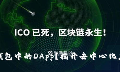 什么是区块链钱包中的DApp？揭开去中心化应用的神秘面纱
