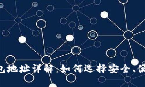 IM收款码与钱包地址详解：如何选择安全、便捷的支付方式？