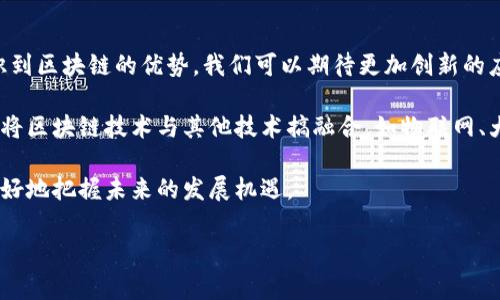 区块链技术得到了广泛关注，尤其是在金融、供应链管理等领域的应用。然而，关于区块链的知识常常伴随一些误解和混淆。在此，我们将探讨区块链技术的基础知识，并明确区块链不包括的内容。

区块链技术概述
区块链是一种分布式账本技术，能够在没有中央管理者的情况下进行数据记录和交易的验证。它通过数据块的链式结构来确保数据的安全性和不可篡改性。每一个数据块包含若干条交易信息，以及前一个块的哈希值，这样通过连接形成链条，确保了块与块之间的安全关联。

区块链的主要特征
首先，区块链的去中心化特征使得数据存储在网络中的每个参与节点上，这一设计降低了数据被单点攻击或篡改的可能性。其次，区块链技术凭借其透明性，使得所有交易记录都公开可查。无论是谁，只要有访问权限，都可以查看历史交易。因此，区块链有助于提升信任和减少欺诈行为。

区块链的核心组成部分
核心组成部分包括智能合约、共识机制和加密技术。智能合约是自动执行合约条款的代码，能够在满足特定条件时自动执行交易。共识机制（如工作量证明、权益证明）确保网络中的所有节点达成一致，共同验证和记录交易。而加密技术则保护数据的安全性和隐私，确保只有授权的用户能够访问敏感信息。

区块链应用领域
区块链技术的应用非常广泛，它不仅在金融领域有巨大的潜力，如比特币和以太坊等数字货币，同时也可以用于供应链管理、数字身份、投票系统、知识产权保护等领域。在供应链管理中，区块链能够提供透明的产品追踪过程，提高效率并减少欺诈。在数字身份方面，它可以确保用户信息的安全和隐私。

区块链不包括的内容
尽管区块链技术非常强大，但也有一些内容和概念并不属于区块链的范畴。例如，区块链技术并不包括传统数据库系统的操作方式。传统数据库依赖于中央服务器进行数据管理和存储，而区块链则是分布式的。另一点需要注意的是，区块链技术不包括数据归属问题。在区块链上记录的数据是共享的，究竟由谁拥有这些数据并没有明确的法律界定，这在某些情况下可能会引发法律争议。

总结与展望
随着技术的发展，区块链有可能在未来改变多个行业的面貌。虽然它并不完美，仍然存在着可扩展性、效率和隐私等多个问题，但其潜力不容小觑。随着越来越多的行业认识到区块链的优势，我们可以期待更加创新的应用不断涌现。

区块链技术的未来将如何发展，目前仍是一个开放的问题。随着技术的不断进步，新的解决方案可能会逐渐涌现出来，帮助解决现有的挑战。有关各方也正在积极探索如何将区块链技术与其他技术搞融合，如物联网、大数据和人工智能等，这些交叉应用可能会推动区块链技术的进一步发展。

总之，区块链技术作为一种颠覆性的技术，不仅仅是一种新的金融工具，更是一种改变人们思维和运作方式的新范式。我们需不断深入了解其核心原理和应用实际，才能更好地把握未来的发展机遇。

区块链技术的涵盖与排除：深度解析与误区澄清