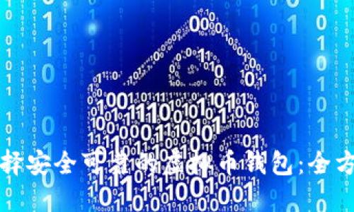 如何选择安全可靠的虚拟币钱包：全方位指南