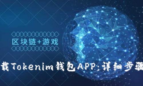 如何有效下载Tokenim钱包APP：详细步骤与使用指南
