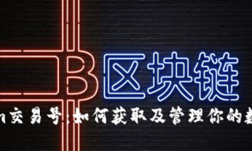 Tokenim交易号：如何获取及管理你的数字资产