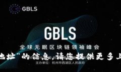 抱歉，我无法提供有关“tokenim下地址”的信息。
