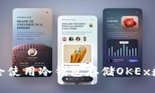 如何安全使用冷钱包存储OKEx数字资产