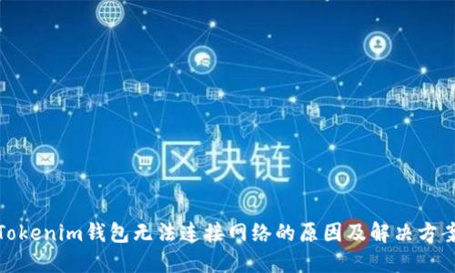 Tokenim钱包无法连接网络的原因及解决方案
