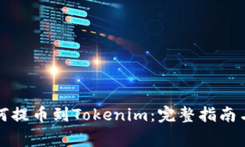 火币网如何提币到Tokenim：完整指南与注意事项
