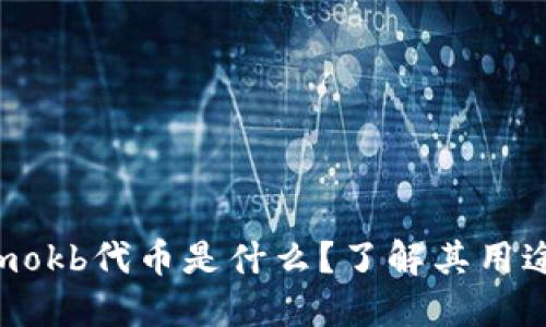 Tokenimokb代币是什么？了解其用途与价值