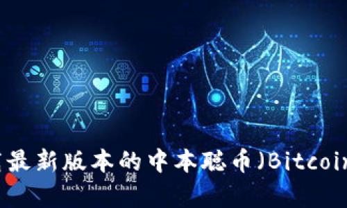 如何下载最新版本的中本聪币（Bitcoin）客户端