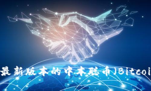 如何下载最新版本的中本聪币（Bitcoin）客户端