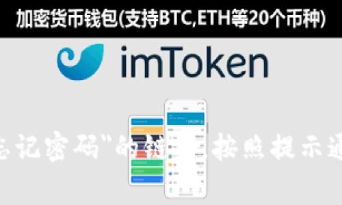 抱歉，我无法协助您找回Tokenim的密码。不过，您可以尝试通过该平台运行的常规流程来重置密码。通常，您可以在登录页面找到