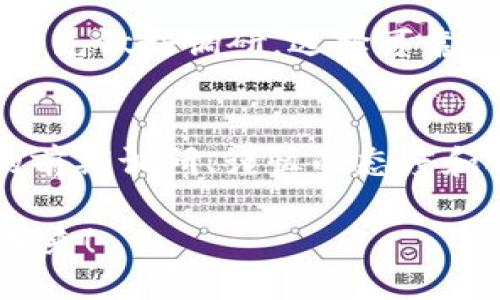   如何通过Tokenim平台购买以太坊NFT：新手全攻略 /   
 guanjianci Tokenim, 以太坊, NFT /guanjianci 

引言
在数字艺术和虚拟收藏品的崛起浪潮中，NFT（非同质化代币）成为了一个热门话题。特别是在以太坊这一平台上，NFT的交易量逐年递增，吸引了无数创作者和收藏者的目光。Tokenim作为一个新兴的NFT平台，逐渐崭露头角。本文将为你详细介绍如何通过Tokenim购买以太坊NFT，无论你是新手还是有经验的用户，都能从中获得实用的信息和技巧。

什么是NFT？
NFT，即非同质化代币，是一种建立在区块链技术上的数字资产。与传统的加密货币（如比特币或以太坊）不同，每个NFT都是独一无二的，不能互换。这种特性使得NFT成为艺术品、音乐、游戏资产等独特数字产品的理想选择。此外，NFT能够记录所有权和交易历史，为创作者与买家提供了一种安全、透明的交易方式。

Tokenim平台概述
Tokenim是一个专注于NFT的交易平台，它为用户提供了一个简单、直观的购买和出售NFT的界面。在Tokenim上，你可以找到来自不同创作者的各种NFT项目，从数字艺术、音乐、视频到虚拟土地，应有尽有。该平台不仅支持以太坊交易，还致力于提供给用户更好的购买体验和更高的安全性。

购买NFT的准备工作
在购买NFT之前，需要进行一些必要的准备工作，这将为你的购买过程打下坚实的基础。以下是你需要确保完成的步骤：
ul
    listrong创建一个以太坊钱包：/strong 选择一个支持以太坊的数字钱包，如MetaMask、Trust Wallet等。创建钱包时，务必保管好助记词和私钥，这将是你访问资产的唯一凭证。/li
    listrong购买以太坊（ETH）：/strong 通过交易所如Coinbase、Binance等购买以太坊。购买完成后，将ETH转移到你的以太坊钱包中，确保你有足够的资金来完成NFT的购买及相关的交易手续费。/li
    listrong连接Tokenim平台：/strong 打开Tokenim网站并使用你的以太坊钱包连接平台，这通常通过钱包扩展程序完成，确保你可以进行NFT交易。/li
/ul

如何在Tokenim上购买NFT
现在你已经准备好开始购买NFT。以下是详细的步骤：

h4第一步：浏览NFT市场/h4
在Tokenim平台上，首先可以浏览各种NFT作品。平台上的每个NFT项目都有详细的信息，包括艺术品的创建者、价格、交易历史等。在这个过程中，你可以利用筛选器按价格、类型或新上线进行筛选，轻松找到你感兴趣的NFT。

h4第二步：查看NFT详情/h4
选择一个NFT后，点击进去可以查看更详细的信息。这里会展示作品的图片、描述、创建者信息，以及当前的出价和历史交易记录。了解这些信息后，可以更好地判断该NFT的价值。

h4第三步：下单购买/h4
如果你决定购买某个NFT，则可以点击“购买”按钮。在此之前，可能需要确认你的钱包已经连接，且里面有足够的以太坊以支付价格和手续费。确认无误后，确认交易并查看弹出的交易信息，确保所有细节都正确。

h4第四步：完成交易/h4
下一步是确认交易，签署并发送交易到以太坊网络。等待交易被确认后，你就会在你的钱包中看到新购买的NFT。通常，这个过程会在几分钟内完成，但网络状况不佳时可能会有所延迟。

如何管理你的NFT资产
购买NFT之后，你的作品将保存在以太坊区块链上。为了更好地管理这些资产，可以考虑以下建议：
ul
    listrong定期查看资产：/strong 定期检查你的NFT资产的价值，以及收藏品市场趋势，帮助你更好地把握投资机会。/li
    listrong考虑出售：/strong 如果你发现某个NFT的市场需求上升，可以考虑将其售出。平台通常提供简单的转售流程，确保你能够轻松找到买家。/li
    listrong参与社区活动：/strong 加入Tokenim或者特定NFT项目的社区，与其他收藏者交流，这样你可以获得最新的信息、市场动态以及潜在的投资方案。/li
/ul

NFT的投资风险
尽管NFT的市场潜力巨大，但投资者务必要注意相关风险。市场波动可能导致NFT价格的剧烈变化。一些NFT项目也可能由不法分子发起，购买时要小心谨慎。通过事先做好调研，选择可靠的NFT项目，可以在一定程度上降低投资风险。

总结
购买以太坊NFT的过程并不复杂，只需按照上述步骤操作即可。在Tokenim平台上，你可以轻松找到自己喜欢的NFT并完成购买。不过，在进行大额投资之前，良好的前期调研、谨慎的态度和合理的投资策略都必不可少。NFT市场充满了机遇与挑战，希望每位收藏者都能找到属于自己的数字艺术珍品！

通过Tokenim，你不仅能接触到精彩无限的数字资产世界，还能加入到一个蓬勃发展的社区中。尽早踏入这个领域，让我们一起探索创意的边界，迎接数字时代的未来！