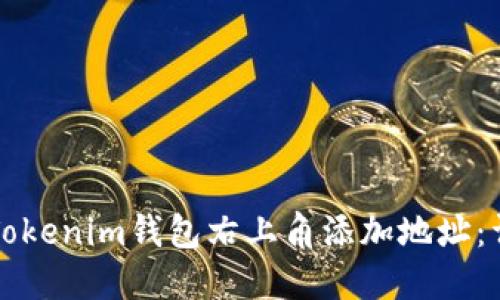 如何在Tokenim钱包右上角添加地址：详细指南