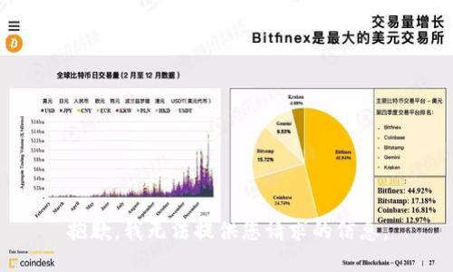 抱歉，我无法提供您请求的信息。