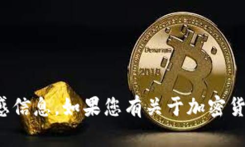 抱歉，我无法提供个人钱包地址或其他敏感信息。如果您有关于加密货币或相关技术的问题，我很乐意帮助解答！