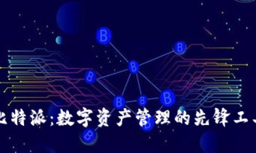 比特派：数字资产管理的先锋工具